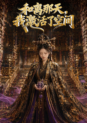 和离那天，我激活了空间（95集）爆款短剧抢先看