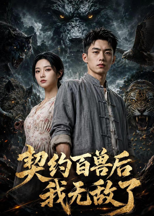 契约百兽后我无敌了(70集) 契约百兽后我无敌了(70集)去哪里看