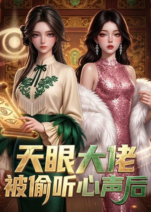 天眼大佬被偷听心声后(63集) 天眼大佬被偷听心声后(63集)直接追到结尾