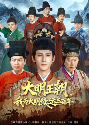 大明王朝,我为大明续运三百年(80集) 大明王朝,我为大明续运三百年(80集)超好看短剧推荐