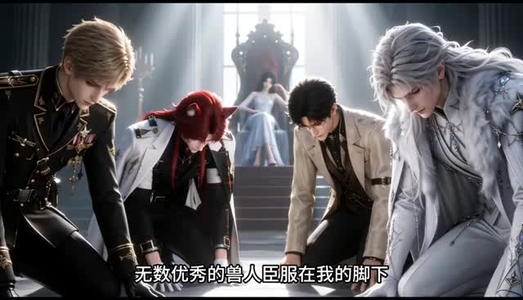 旧梦兽人(37集) 旧梦兽人(37集)全集我都看完了