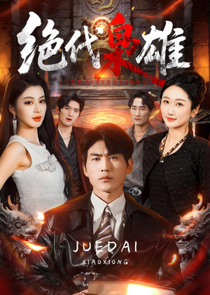 绝代枭雄(141集) 绝代枭雄(141集)精彩好看短剧