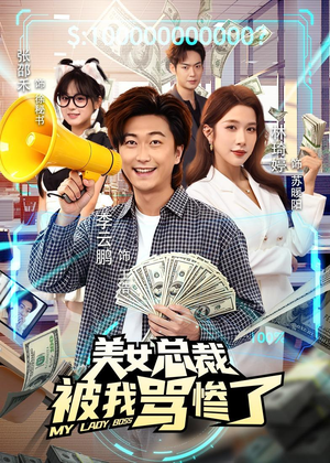 美女总裁被我骂惨了（61集）在线观看全集