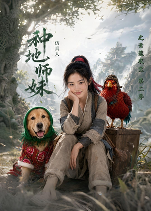 种地师妹仿真人之青莲农宝第二季（104集）精彩的短剧