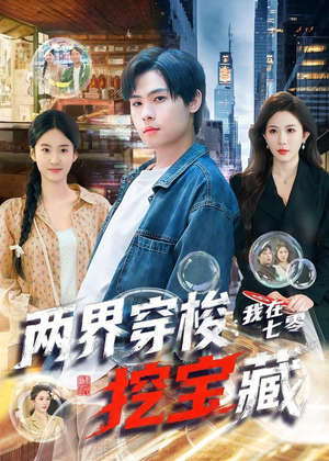 两界穿梭:我在七零挖宝藏(80集) 两界穿梭:我在七零挖宝藏(80集)哪个短剧网能看