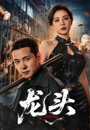 龙头（71集）全剧看到大结局