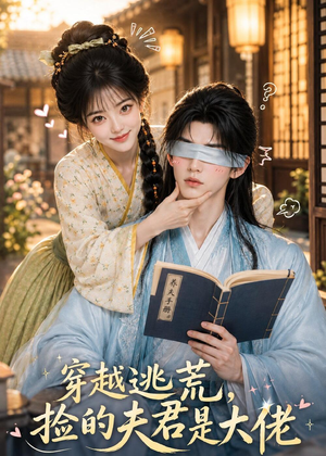 穿越逃荒,捡的夫君是大佬(49集) 穿越逃荒,捡的夫君是大佬(49集)战神短剧推荐