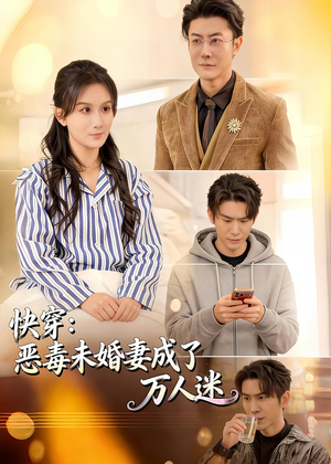 快穿:恶毒未婚妻成了万人迷(80集) 快穿:恶毒未婚妻成了万人迷(80集)好看的短剧分享