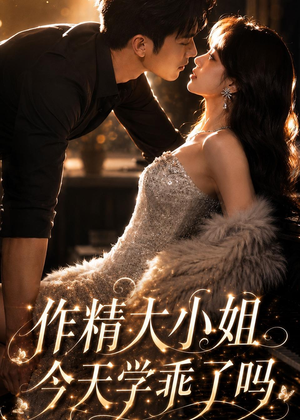 作精大小姐,今天学乖了吗(43集) 作精大小姐,今天学乖了吗(43集)最新热剧免费看
