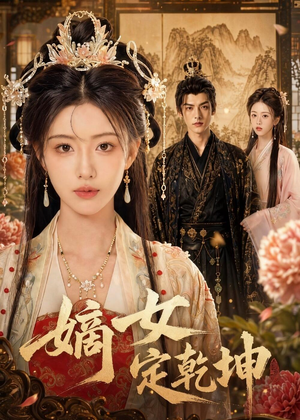 嫡女定乾坤（56集）口碑之选免费看
