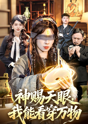 神赐天眼，我能看穿万物（104集）最火爆短剧