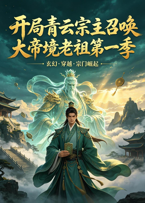开局青云宗主召唤大帝境老祖（第一季）（103集）这部短剧我爱了