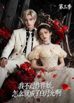 我不过作作妖,怎么就成了白月光啊第三季(62集) 我不过作作妖,怎么就成了白月光啊第三季(62集)恋爱短剧分享