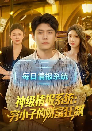 神级情报系统:穷小子的财富狂飙(100集) 神级情报系统:穷小子的财富狂飙(100集)最后的大结局