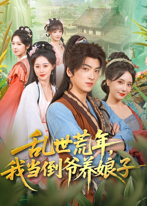 乱世荒年，我当倒爷养娘子（80集）热播短剧推荐