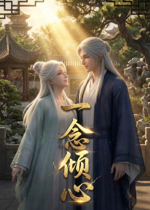 一念倾心(23集) 一念倾心(23集)精彩不断免费看