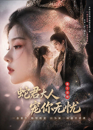 重生退婚,蛇君大人宠你无忧(60集) 重生退婚,蛇君大人宠你无忧(60集)男主角是谁