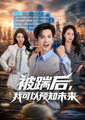 被踹后,我可以预知未来(77集) 被踹后,我可以预知未来(77集)热门短剧分享
