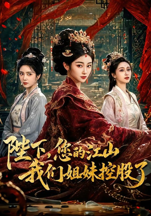 陛下,您的江山我们姐妹控股了(100集) 陛下,您的江山我们姐妹控股了(100集)全集免费