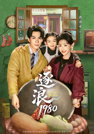 逐浪1980（70集）免费观看完整版