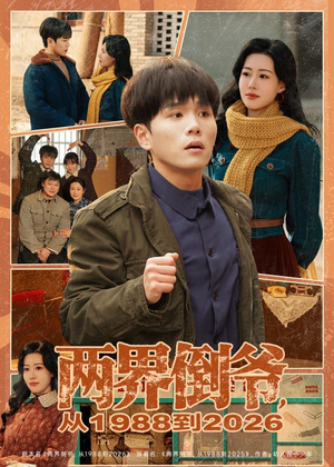 两界倒爷，从1988到2026（80集）热播短剧全集看