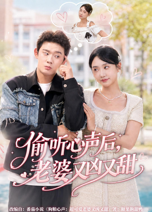 偷听心声后,老婆又凶又甜(74集) 偷听心声后,老婆又凶又甜(74集)最新上映免费看