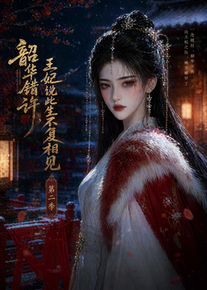 韶华错许,王妃说此生不复相见第二季(80集) 韶华错许,王妃说此生不复相见第二季(80集)好看短剧追不停