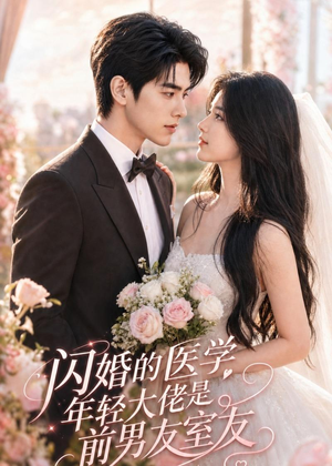 闪婚的医学年轻大佬是前男友室友(96集) 闪婚的医学年轻大佬是前男友室友(96集)短剧全集抢先看