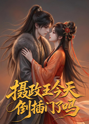 摄政王今天倒插门了吗(25集) 摄政王今天倒插门了吗(25集)抢先看热门短剧
