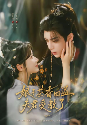 娘子茶香四溢夫君受教了(92集) 娘子茶香四溢夫君受教了(92集)大结局完美收官