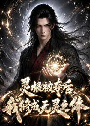 灵根被夺后,我修成无灵之体(31集) 灵根被夺后,我修成无灵之体(31集)独家内容免费看