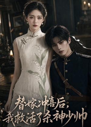 替嫁冲喜后,我救活了杀神少帅(40集) 替嫁冲喜后,我救活了杀神少帅(40集)民国短剧推荐