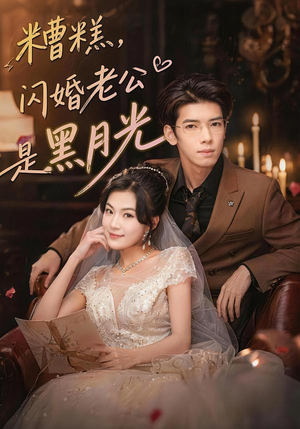 糟糕,闪婚老公是黑月光(79集) 糟糕,闪婚老公是黑月光(79集)快来看短剧