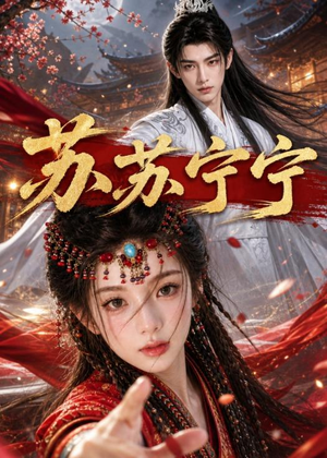 苏苏宁宁(20集) 苏苏宁宁(20集)热播古装短剧