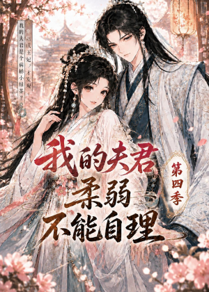 我的夫君柔弱不能自理第四季（54集）火热短剧抢先看