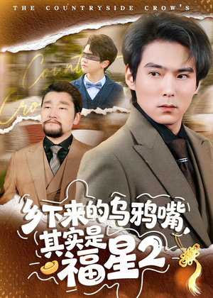乡下来的乌鸦嘴,其实是福星第2季(70集) 乡下来的乌鸦嘴,其实是福星第2季(70集)短剧热门推荐