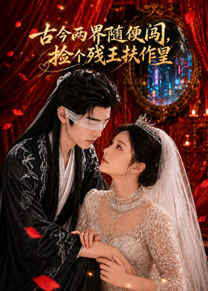 古今两界随便闯,捡个残王扶作皇(118集) 古今两界随便闯,捡个残王扶作皇(118集)最新短剧抢先看