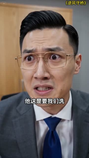 逆风守桥（32集）好看上头短剧