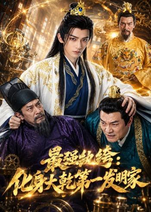 最强纨绔:化身大乾第一发明家(44集) 最强纨绔:化身大乾第一发明家(44集)短剧看全集