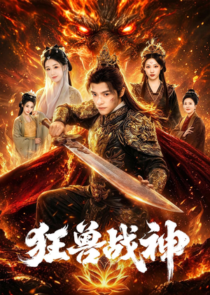 狂兽战神(81集) 狂兽战神(81集)免费短剧片段
