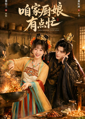 咱家厨娘有点忙(51集) 咱家厨娘有点忙(51集)短剧热播抢先看