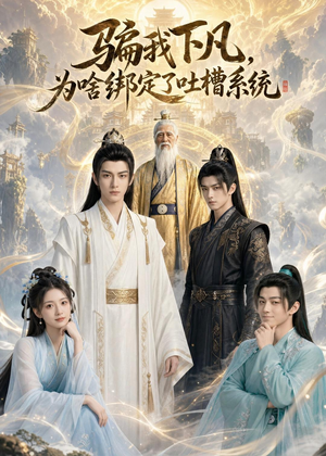 骗我下凡,为啥绑定了吐槽系统(77集) 骗我下凡,为啥绑定了吐槽系统(77集)经典老剧免费看