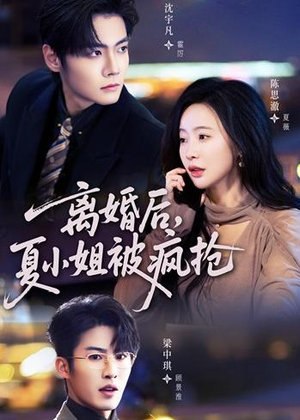 离婚后，夏小姐被疯抢（98集）百万短剧抢先看
