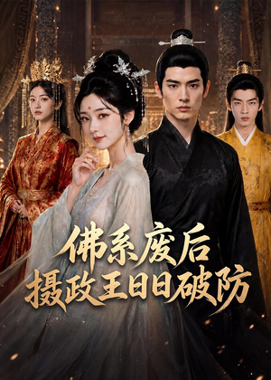 佛系废后,摄政王日日破防(60集) 佛系废后,摄政王日日破防(60集)免费短剧完整版