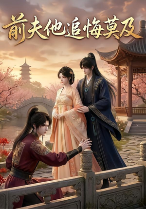 前夫他追悔莫及(14集) 前夫他追悔莫及(14集)完整版