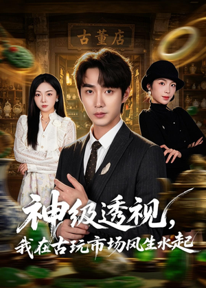 神级透视,我在古玩市场风生水起(74集) 神级透视,我在古玩市场风生水起(74集)热播短剧重燃