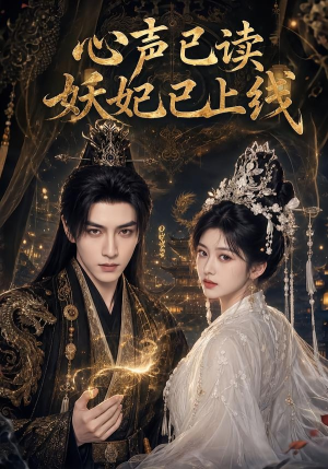 心声已读妖妃已上线(65集) 心声已读妖妃已上线(65集)精彩短剧随心推