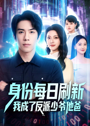 身份每日刷新我成了反派少爷他爸（77集）追短剧关注我