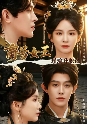 商号女王:瑾瑜升职记(52集) 商号女王:瑾瑜升职记(52集)解说文案