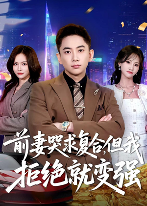 前妻哭求复合，但我拒绝就变强（80集）最火爆的短剧